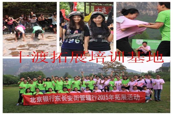 十渡拓展训练 十渡拓展训练