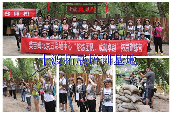 十渡拓展训练 十渡拓展训练
