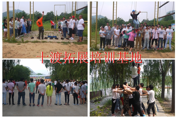 十渡拓展训练