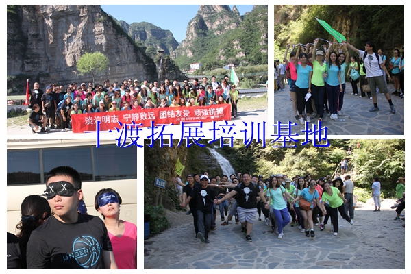 十渡拓展训练 十渡拓展训练