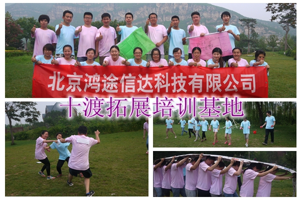 十渡拓展训练 十渡拓展训练