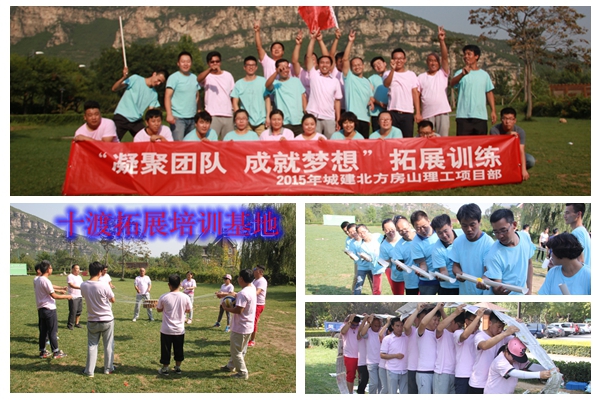 十渡拓展训练 十渡拓展训练
