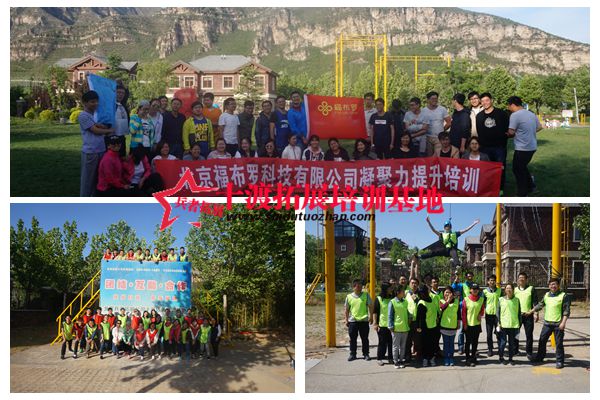 十渡拓展训练