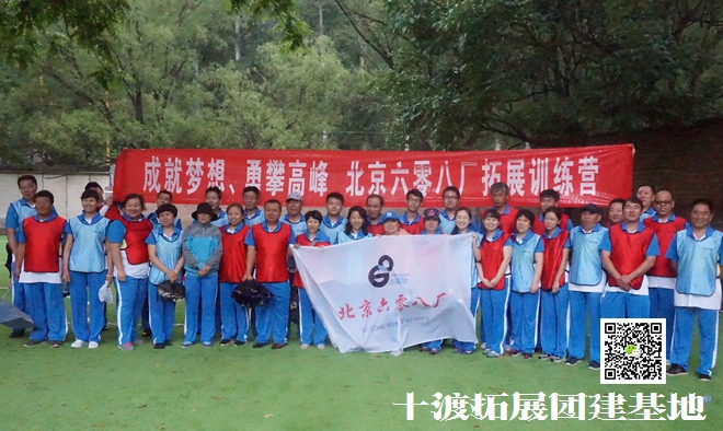 十渡拓展基地 十渡拓展基地