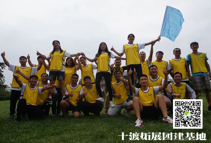 团队拓展训练活动 团队拓展训练活动