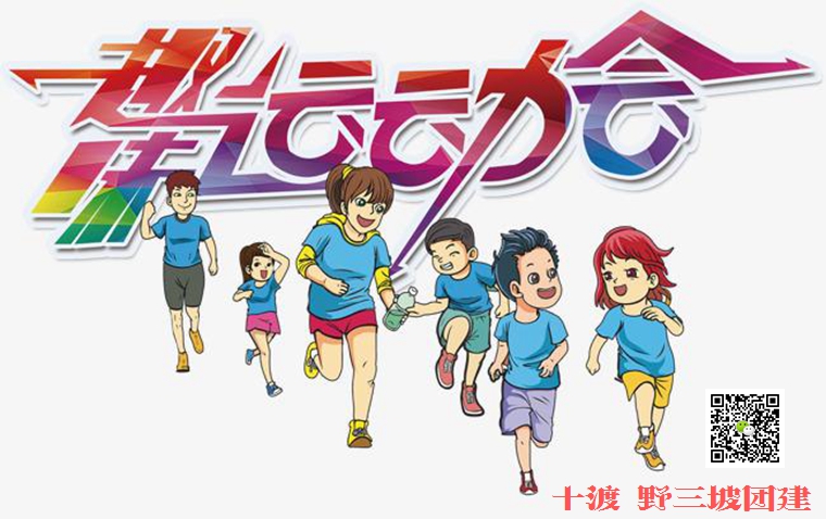 拓展训练活动 拓展训练活动