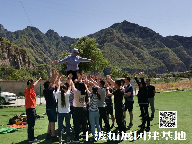 北京拓展训练基地 北京拓展训练基地