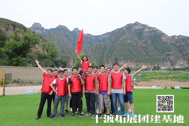 十渡拓展训练 十渡拓展训练