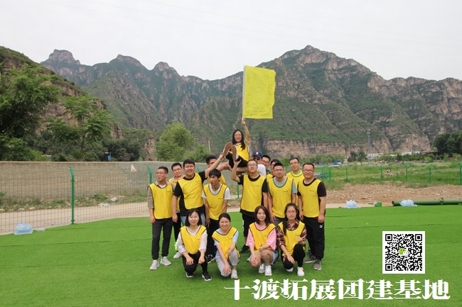 十渡拓展训练 十渡拓展训练