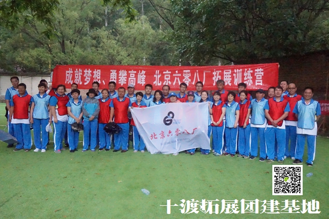 十渡团建活动 十渡团建活动